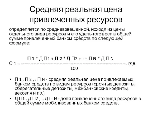 Средняя реальная цена привлеченных ресурсов определяется по средневзвешенной, исходя из цены