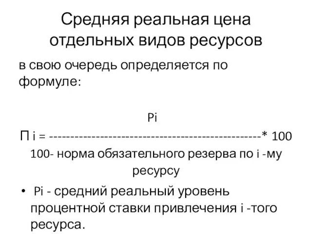 Средняя реальная цена отдельных видов ресурсов в свою очередь определяется по