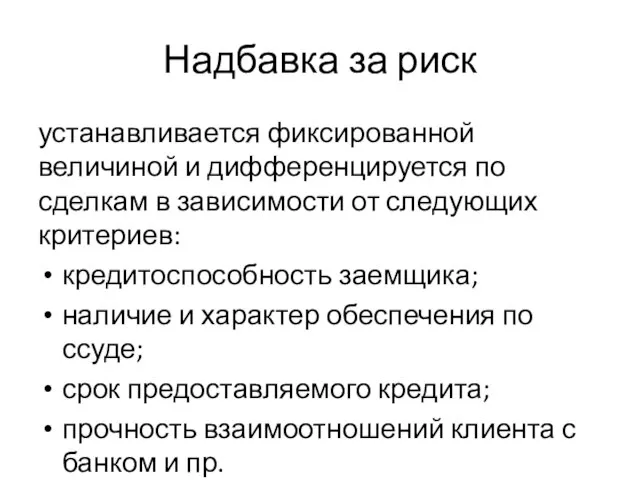 Надбавка за риск устанавливается фиксированной величиной и дифференцируется по сделкам в