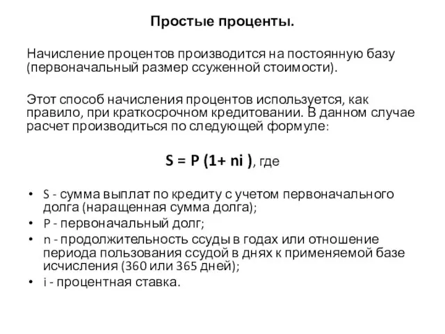 Простые проценты. Начисление процентов производится на постоянную базу (первоначальный размер ссуженной