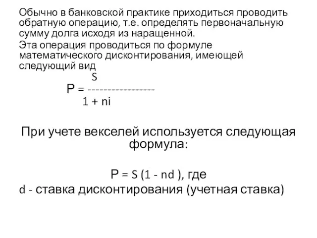 Обычно в банковской практике приходиться проводить обратную операцию, т.е. определять первоначальную