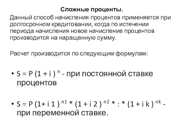 Сложные проценты. Данный способ начисления процентов применяется при долгосрочном кредитовании, когда