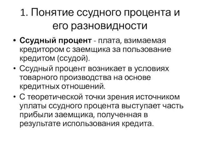 1. Понятие ссудного процента и его разновидности Ссудный процент - плата,