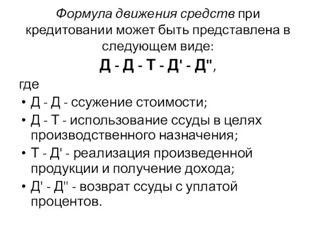 Формула движения средств при кредитовании может быть представлена в следующем виде: