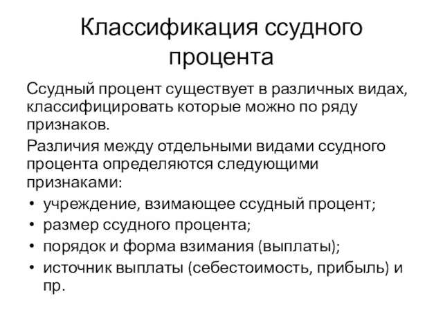 Классификация ссудного процента Ссудный процент существует в различных видах, классифицировать которые