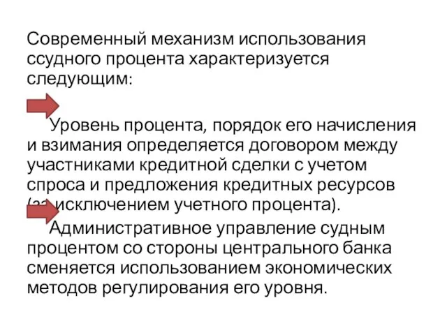 Современный механизм использования ссудного процента характеризуется следующим: Уровень процента, порядок его