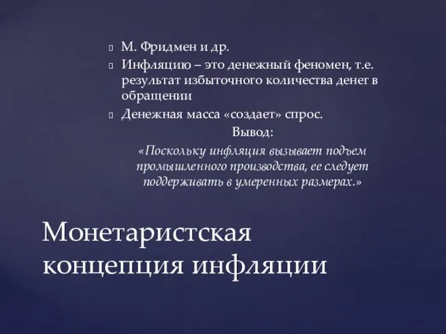 М. Фридмен и др. Инфляцию – это денежный феномен, т.е. результат