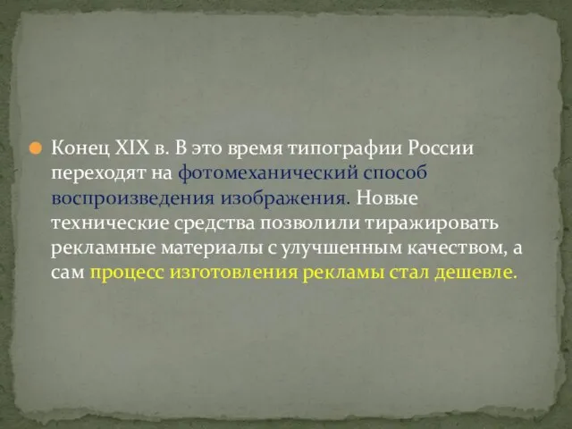 Конец XIX в. В это время типографии России переходят на фотомеханический