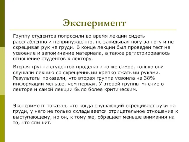 Эксперимент Группу студентов попросили во время лекции сидеть расслабленно и непринужденно,