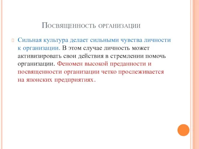 Посвященность организации Сильная культура делает сильными чувства личности к организации. В