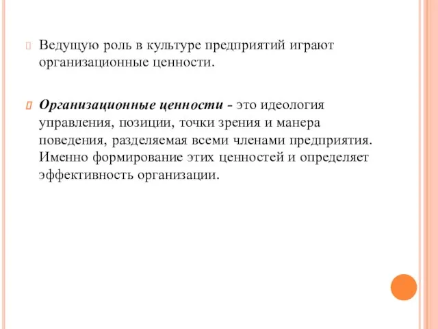 Ведущую роль в культуре предприятий играют организационные ценности. Организационные ценности -