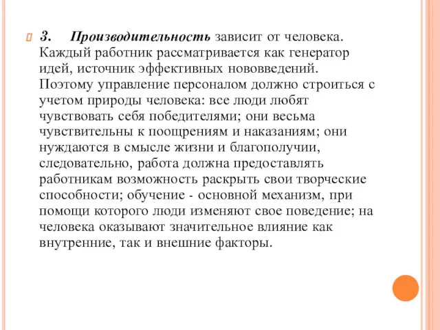 3. Производительность зависит от человека. Каждый работник рассматривается как генератор идей,