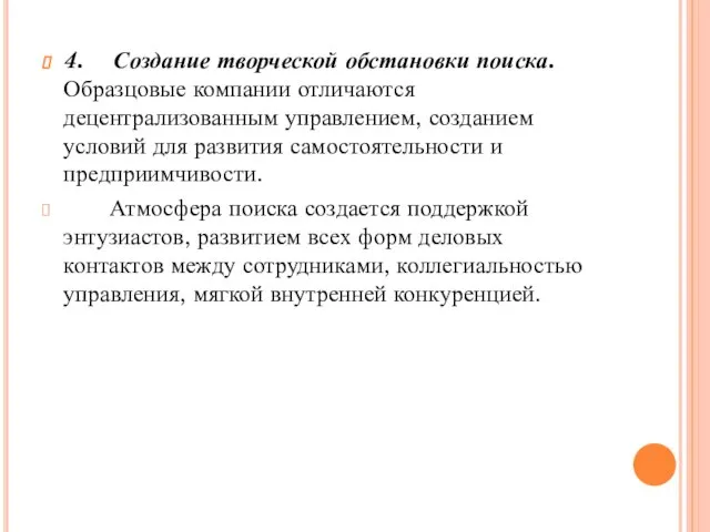 4. Создание творческой обстановки поиска. Образцовые компании отличаются децентрализованным управлением, созданием