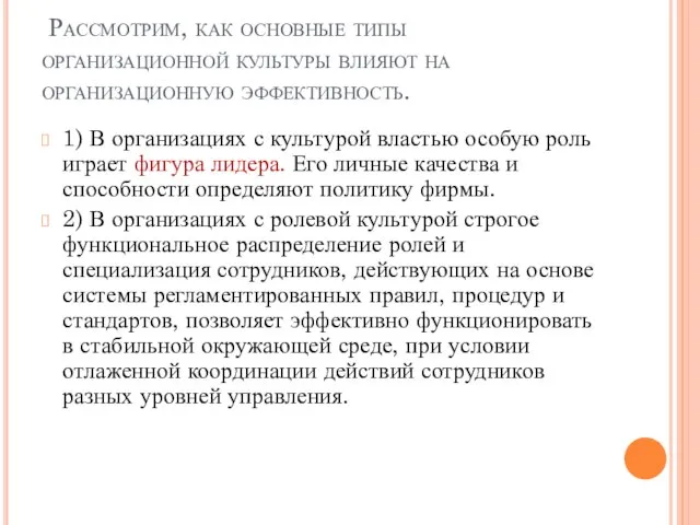 Рассмотрим, как основные типы организационной культуры влияют на организационную эффективность. 1)