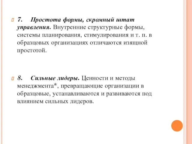 7. Простота формы, скромный штат управления. Внутренние структурные формы, системы планирования,