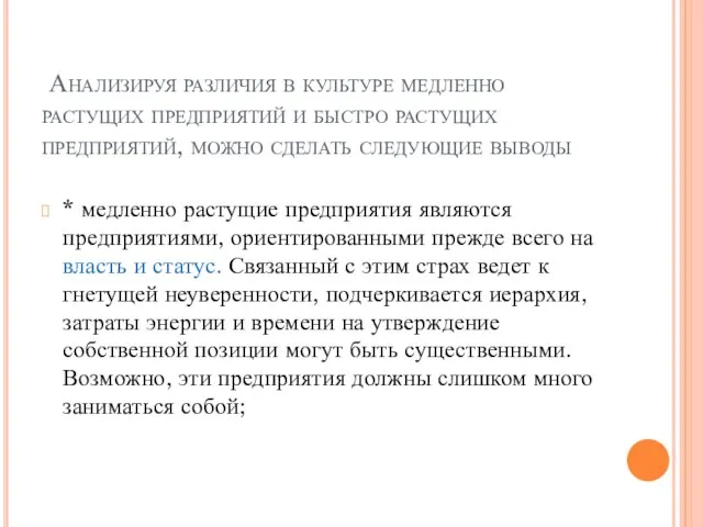 Анализируя различия в культуре медленно растущих предприятий и быстро растущих предприятий,