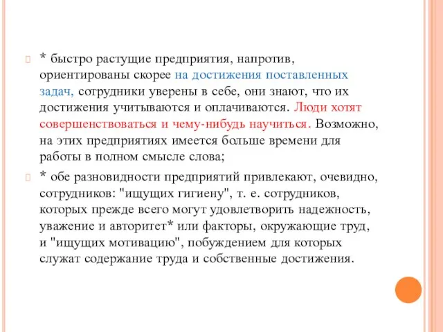 * быстро растущие предприятия, напротив, ориентированы скорее на достижения поставленных задач,