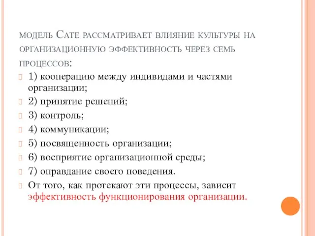 модель Сате рассматривает влияние культуры на организационную эффективность через семь процессов: