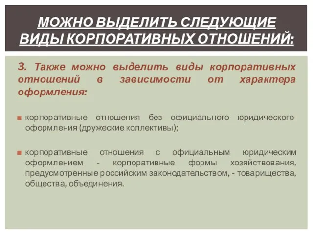 3. Также можно выделить виды корпоративных отношений в зависимости от характера