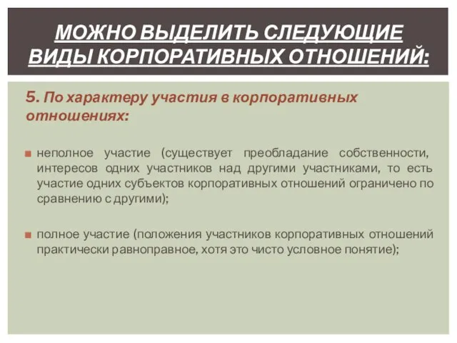 5. По характеру участия в корпоративных отношениях: неполное участие (существует преобладание