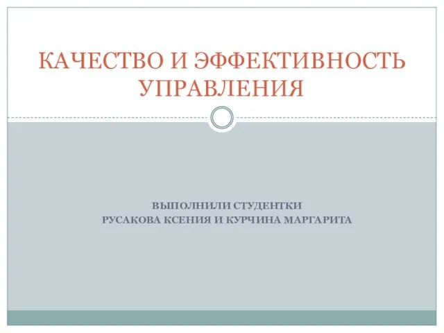 Презентация КАЧЕСТВО И ЭФФЕКТИВНОСТЬ УПРАВЛЕНИЯ