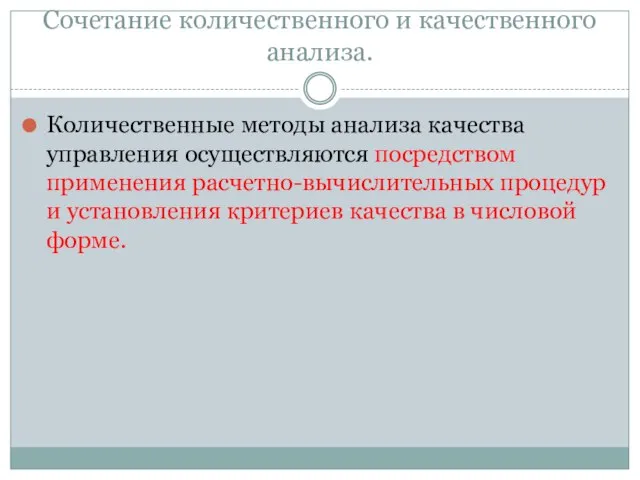 Сочетание количественного и качественного анализа. Количественные методы анализа качества управления осуществляются