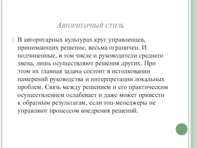 Авторитарный стиль В авторитарных культурах круг управленцев, принимающих ре­шение, весьма ограничен.