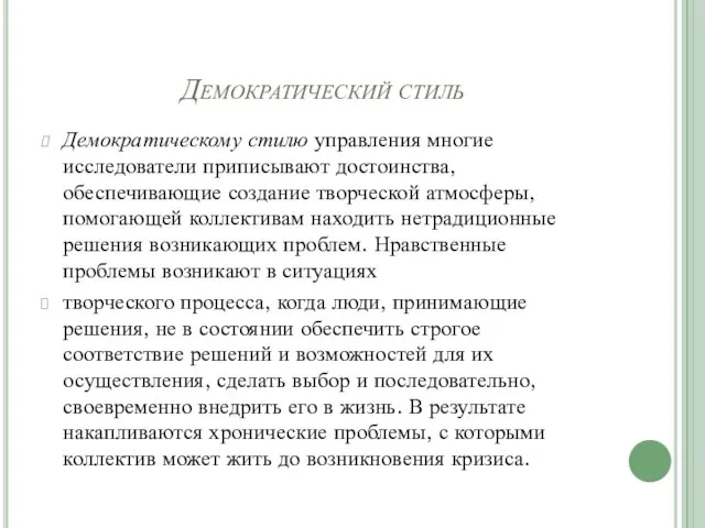 Демократический стиль Демократическому стилю управления многие исследователи приписывают достоинства, обеспечивающие создание