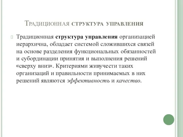 Традиционная структура управления Традиционная структура управления организацией иерархична, обладает системой сложившихся