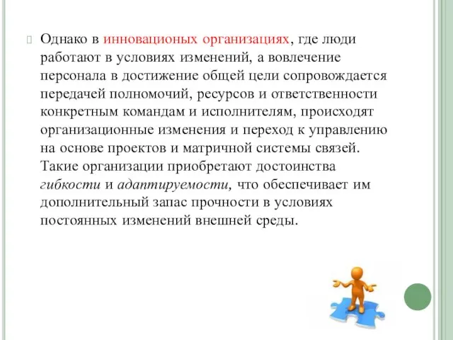 Однако в инновационых организациях, где люди работают в условиях изменений, а