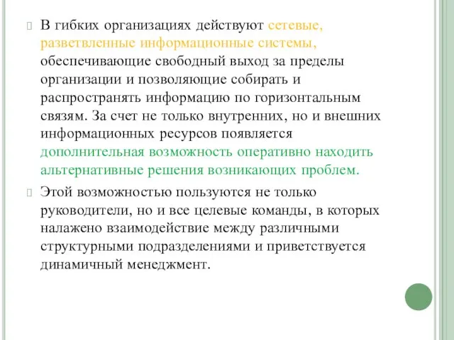 В гибких организациях действуют сетевые, разветвленные ин­формационные системы, обеспечивающие свободный выход