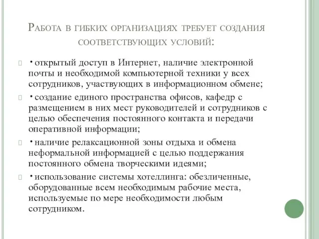 Работа в гибких организациях требует создания соответствую­щих условий: •открытый доступ в