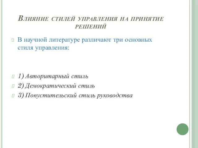 Влияние стилей управления на принятие решений В научной литературе различают три