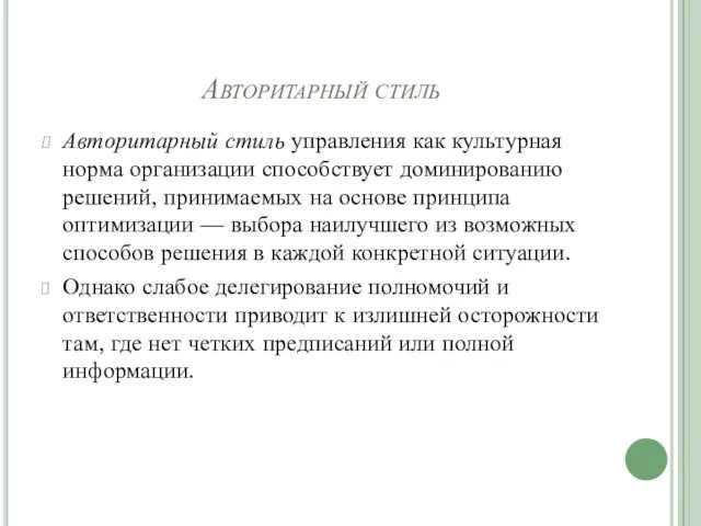 Авторитарный стиль Авторитарный стиль управления как культурная норма органи­зации способствует доминированию