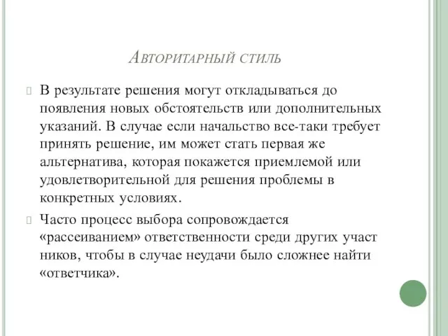 Авторитарный стиль В результате решения могут откладываться до появления новых обстоятельств