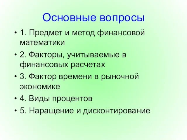 Основные вопросы 1. Предмет и метод финансовой математики 2. Факторы, учитываемые