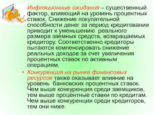 Инфляционные ожидания – существенный фактор, влияющий на уровень процентных ставок. Снижение