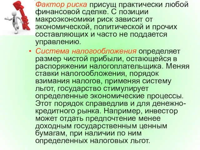 Фактор риска присущ практически любой финансовой сделке. С позиции макроэкономики риск