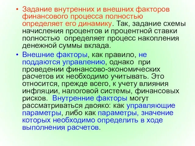 Задание внутренних и внешних факторов финансового процесса полностью определяет его динамику.