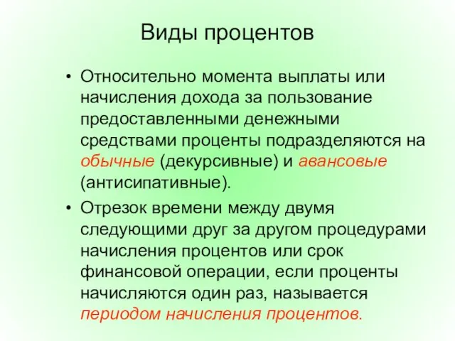 Виды процентов Относительно момента выплаты или начисления дохода за пользование предоставленными