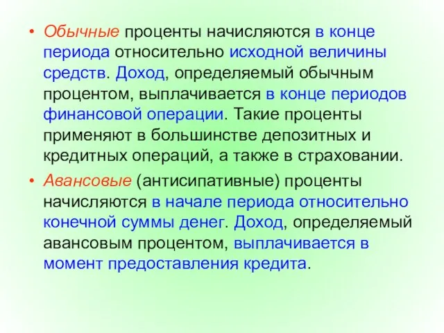 Обычные проценты начисляются в конце периода относительно исходной величины средств. Доход,