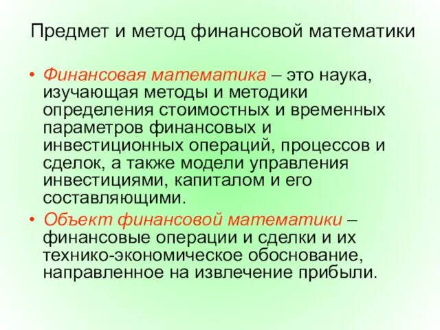 Предмет и метод финансовой математики Финансовая математика – это наука, изучающая