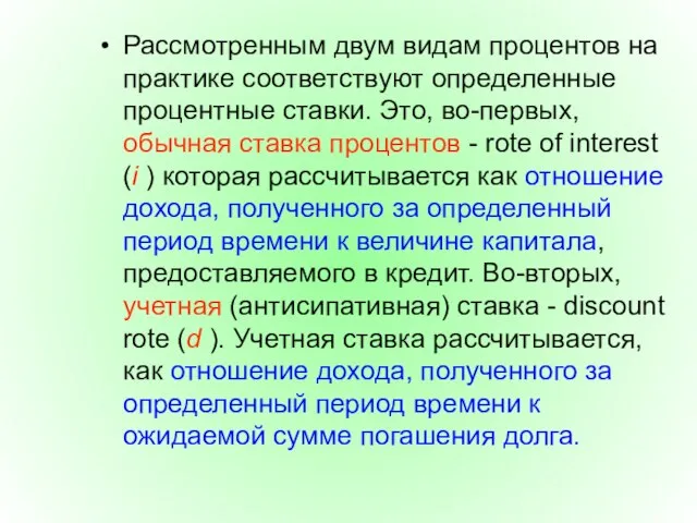 Рассмотренным двум видам процентов на практике соответствуют определенные процентные ставки. Это,