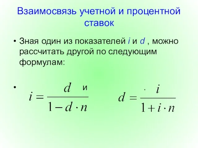 Взаимосвязь учетной и процентной ставок Зная один из показателей i и