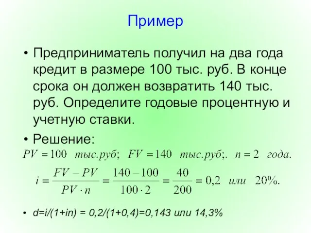 Пример Предприниматель получил на два года кредит в размере 100 тыс.