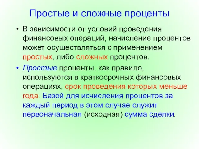 Простые и сложные проценты В зависимости от условий проведения финансовых операций,