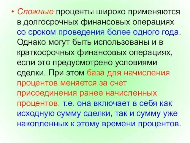 Сложные проценты широко применяются в долгосрочных финансовых операциях со сроком проведения