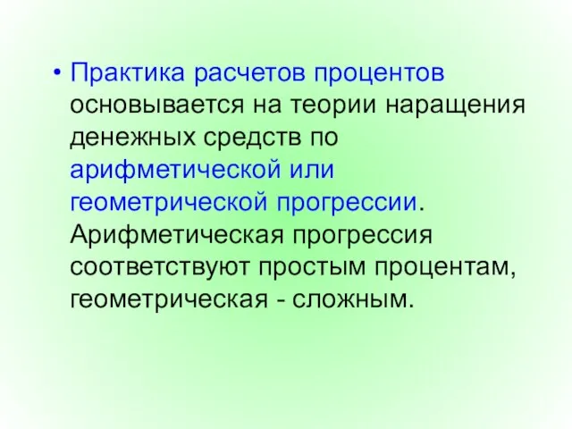 Практика расчетов процентов основывается на теории наращения денежных средств по арифметической