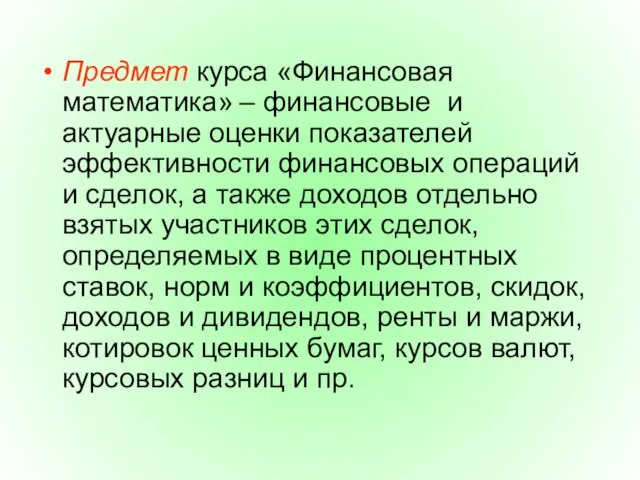 Предмет курса «Финансовая математика» – финансовые и актуарные оценки показателей эффективности