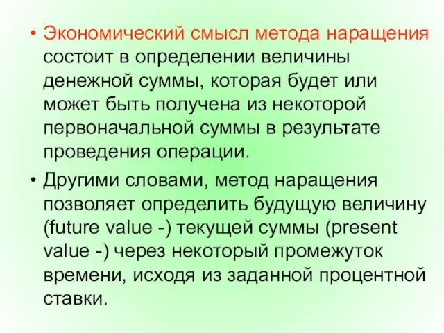 Экономический смысл метода наращения состоит в определении величины денежной суммы, которая